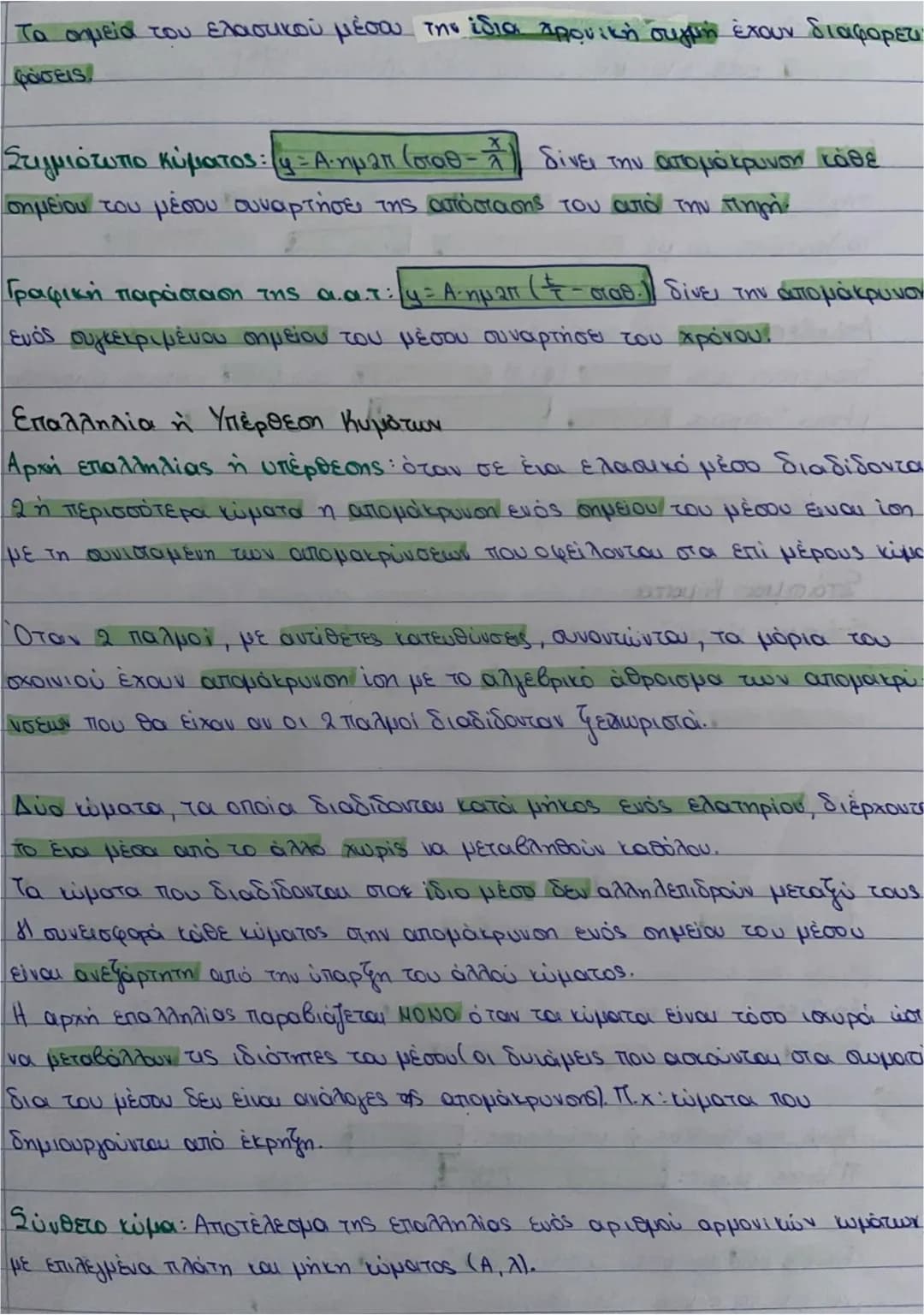 ΚΥΜΑΤΑ
Μηχανικά ώματα
Κύμα: Η διάδοση της διαταραχής. Για τη δημιουργία του ώματος
χρειάζονται:
1) Η πηγή διαταροχής ή πηγή του κύματος (η