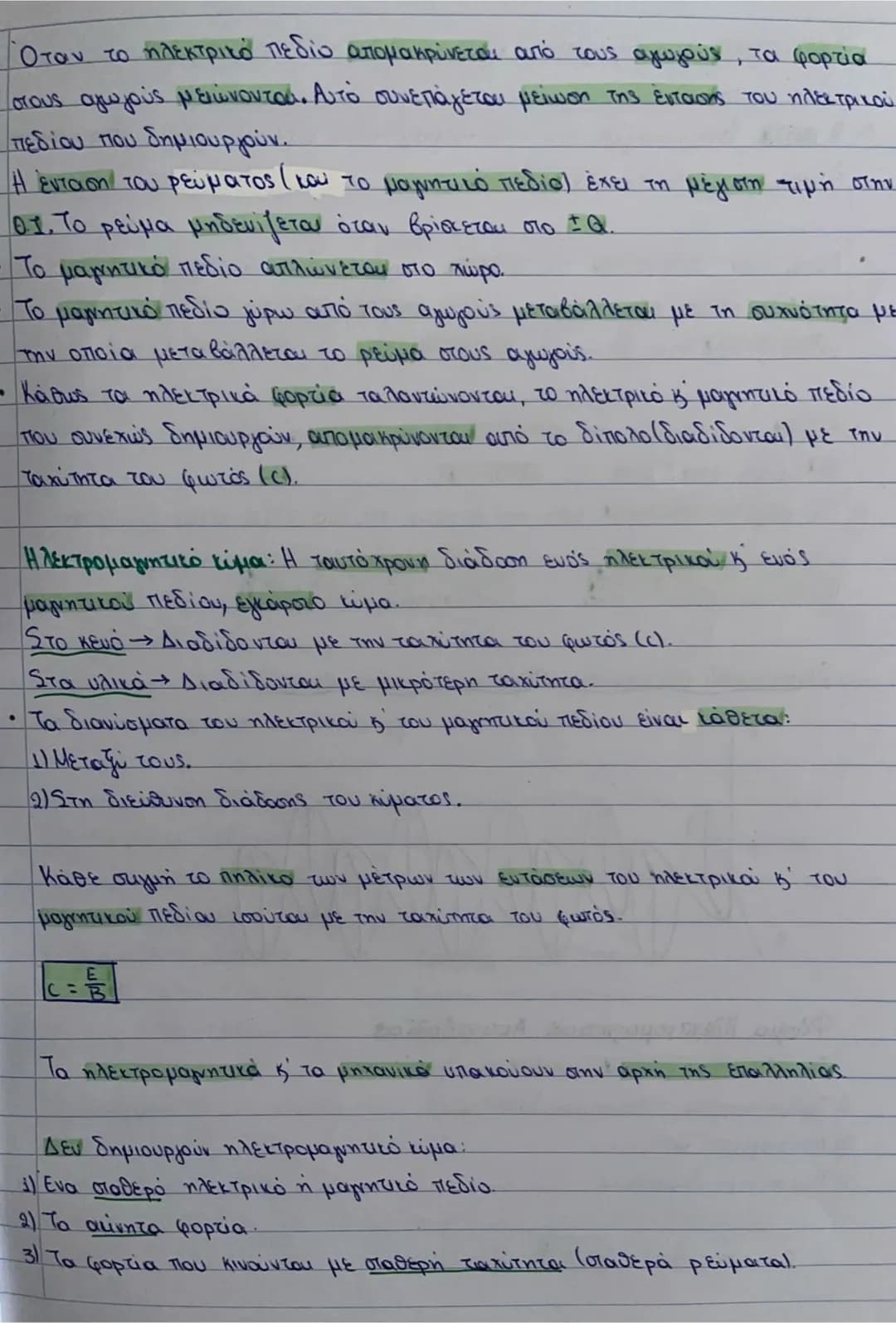 ΚΥΜΑΤΑ
Μηχανικά ώματα
Κύμα: Η διάδοση της διαταραχής. Για τη δημιουργία του ώματος
χρειάζονται:
1) Η πηγή διαταροχής ή πηγή του κύματος (η