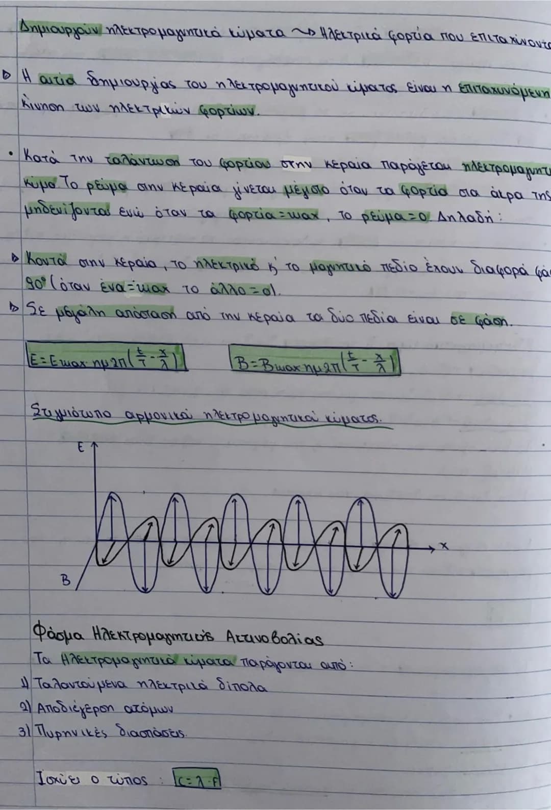 ΚΥΜΑΤΑ
Μηχανικά ώματα
Κύμα: Η διάδοση της διαταραχής. Για τη δημιουργία του ώματος
χρειάζονται:
1) Η πηγή διαταροχής ή πηγή του κύματος (η