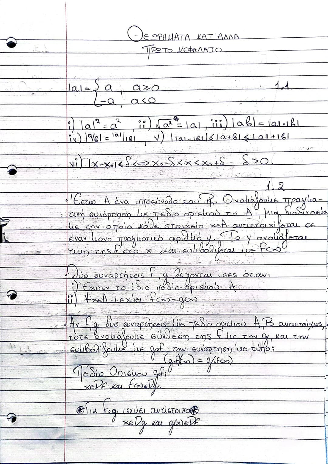 ΘΕΩΡΗΜΑΤΑ ΚΑΤ' ΑΛΛΑ
ΠΡΩΤΟ ΚΕΦΑΛΑΙΟ
|a|=
2a; azo
L-a, aco
1. 1
ⅰ) |a|² = a² iⅱ) √at = |a|, ¡¡ⅲ) |ab|=a+b
iv) |9/6| = 21/18 V) 12-6La+ba+
