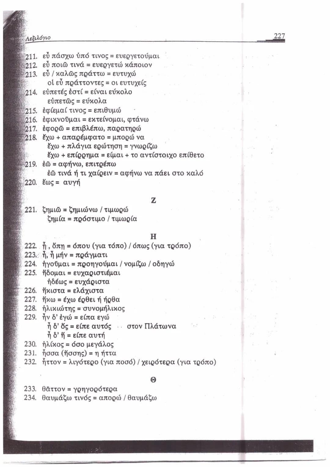 ΛΕΞΙΛΟΓΙΟ*
A
1. ἄγαμαι = θαυμάζω
2. ἄγαν = πολύ, υπερβολικά
3. ἀγγέλλω= αναγγέλλω
ἄγγελος = αγγελιαφόρος
4. ἀγείρω = συγκεντρώνω
5