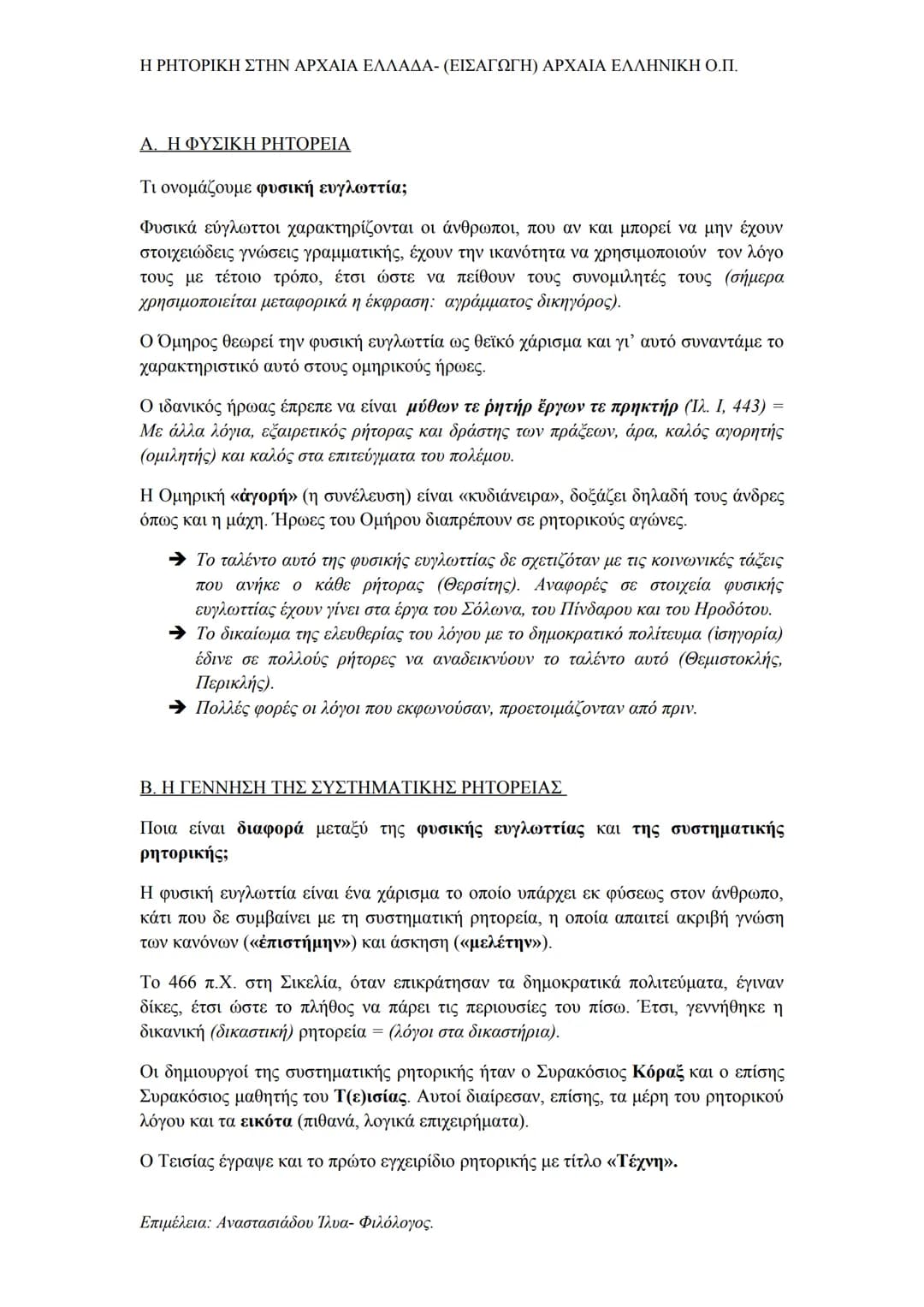 # Η ΡΗΤΟΡΙΚΗ ΣΤΗΝ ΑΡΧΑΙΑ ΕΛΛΑΔΑ- (ΕΙΣΑΓΩΓΗ) ΑΡΧΑΙΑ ΕΛΛΗΝΙΚΗ Ο.Π.
## Α. Η ΦΥΣΙΚΗ ΡΗΤΟΡΕΙΑ
Τι ονομάζουμε φυσική ευγλωττία;
Φυσικά εύγλωττοι