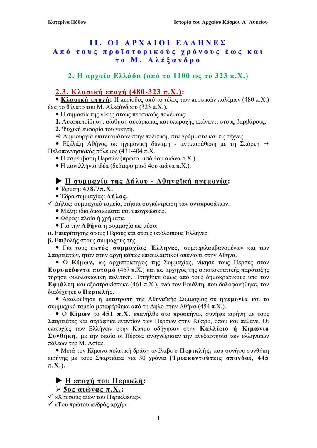 --- OCR Start ---
Κατερίνα Πόθου
Ιστορία του Αρχαίου Κόσμου Α΄ Λυκείου
ΙΙ. ΟΙ ΑΡΧΑΙΟΙ ΕΛΛΗΝΕΣ
Από τους προϊστορικούς χρόνους έως και
to Μ. Α