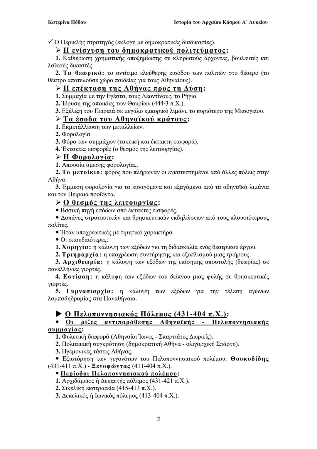--- OCR Start ---
Κατερίνα Πόθου
Ιστορία του Αρχαίου Κόσμου Α΄ Λυκείου
ΙΙ. ΟΙ ΑΡΧΑΙΟΙ ΕΛΛΗΝΕΣ
Από τους προϊστορικούς χρόνους έως και
to Μ. Α