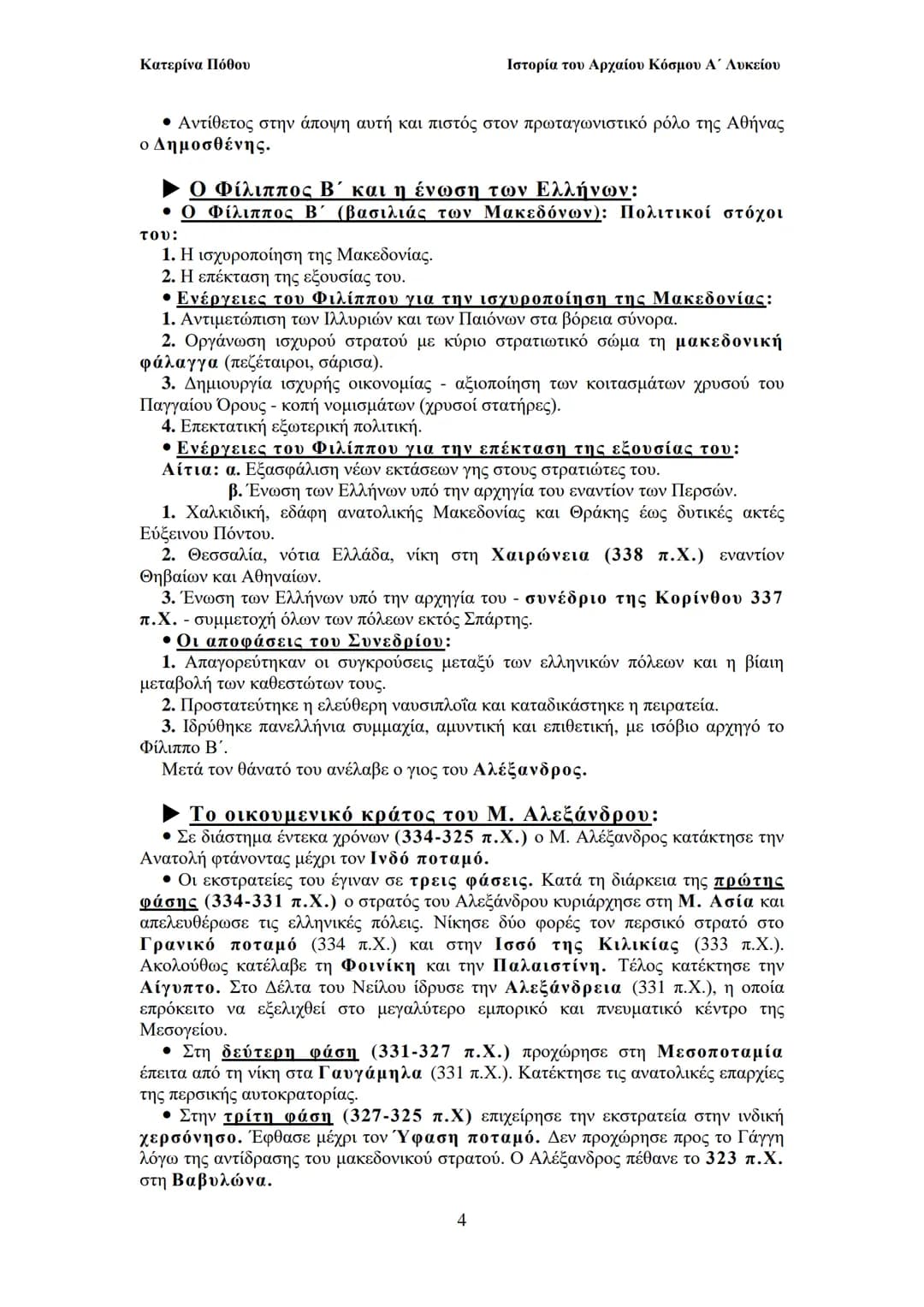 --- OCR Start ---
Κατερίνα Πόθου
Ιστορία του Αρχαίου Κόσμου Α΄ Λυκείου
ΙΙ. ΟΙ ΑΡΧΑΙΟΙ ΕΛΛΗΝΕΣ
Από τους προϊστορικούς χρόνους έως και
to Μ. Α