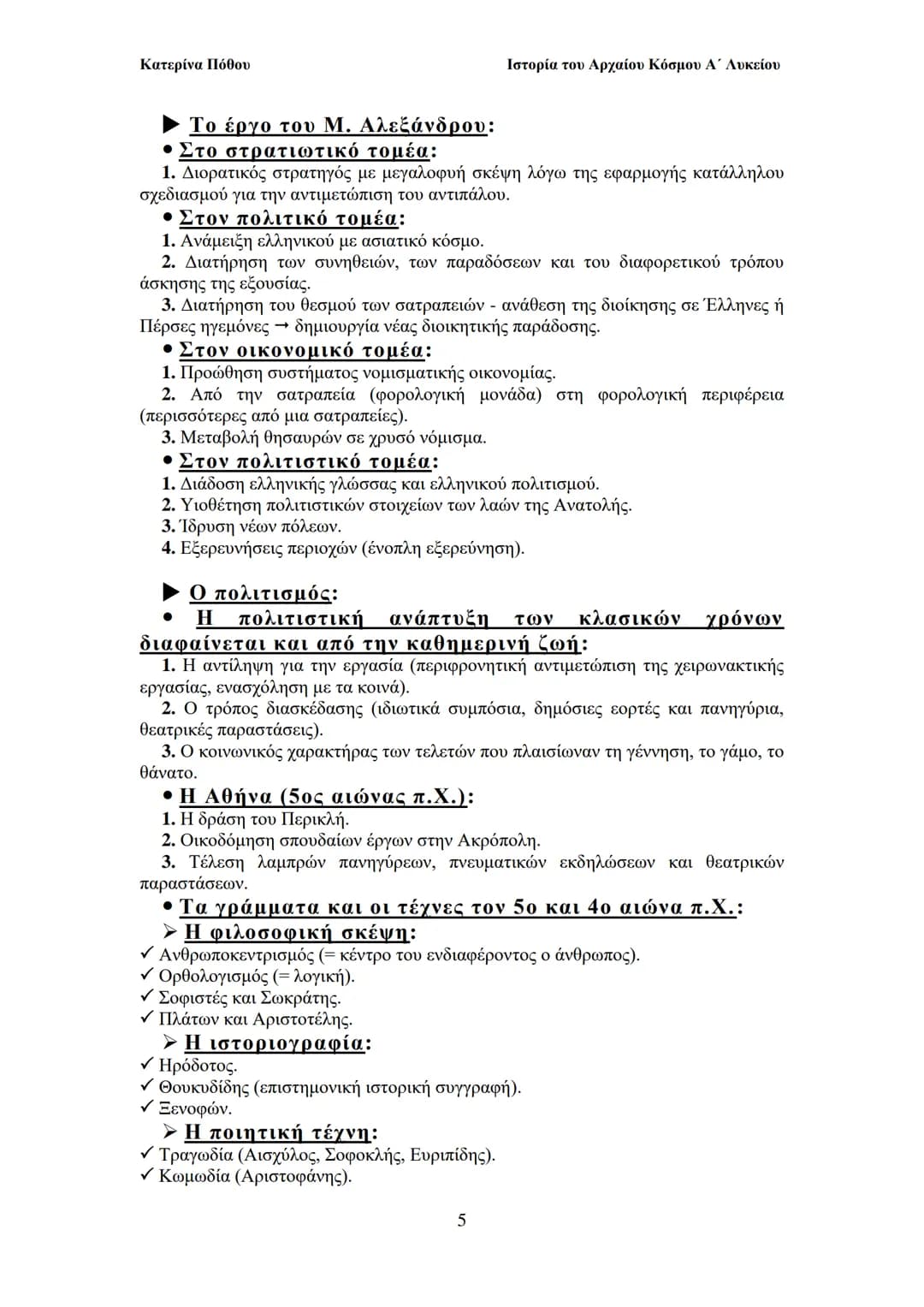 --- OCR Start ---
Κατερίνα Πόθου
Ιστορία του Αρχαίου Κόσμου Α΄ Λυκείου
ΙΙ. ΟΙ ΑΡΧΑΙΟΙ ΕΛΛΗΝΕΣ
Από τους προϊστορικούς χρόνους έως και
to Μ. Α
