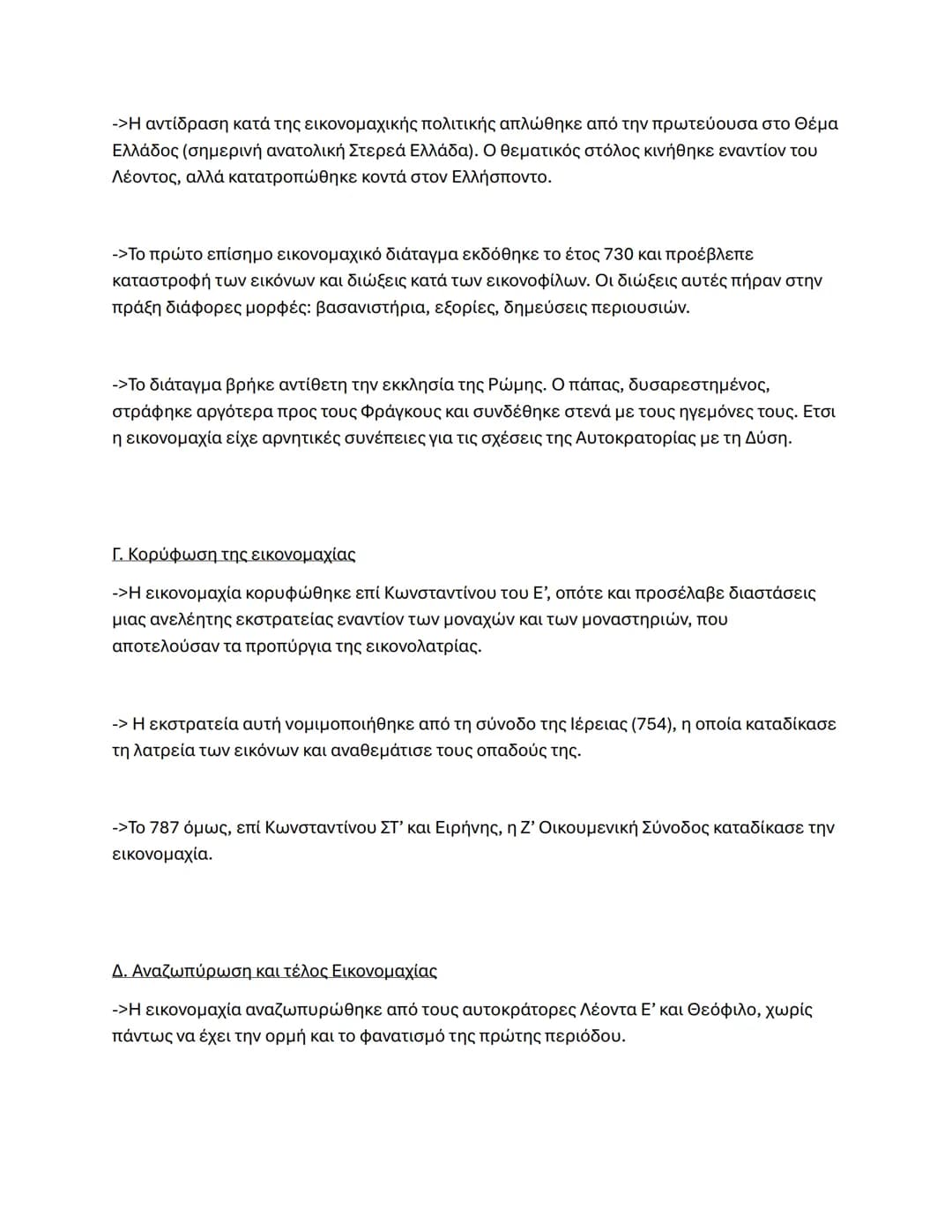 Κεφάλαιο 1°
2. Η Βασιλεία του Ηρακλείου
Β. Εσωτερική αναδιοργάνωση
->Για να διοικείται καλύτερα το Βυζάντιο, ιδρύθηκαν τα Θέματα: αρχικά ήτα