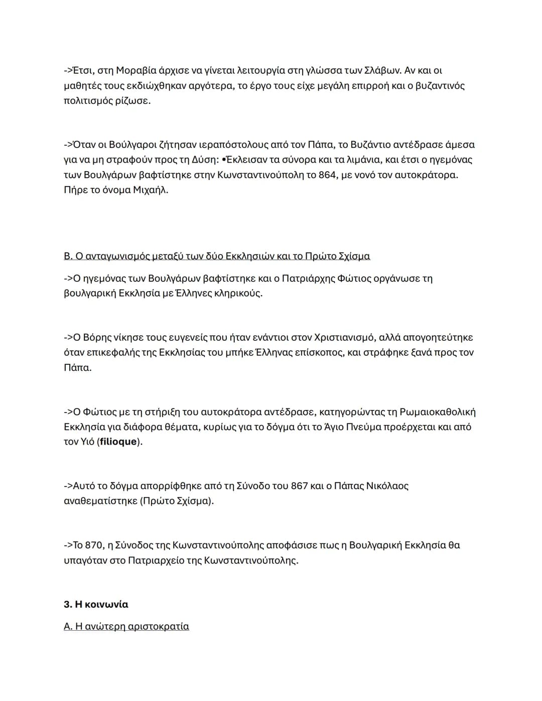Κεφάλαιο 1°
2. Η Βασιλεία του Ηρακλείου
Β. Εσωτερική αναδιοργάνωση
->Για να διοικείται καλύτερα το Βυζάντιο, ιδρύθηκαν τα Θέματα: αρχικά ήτα