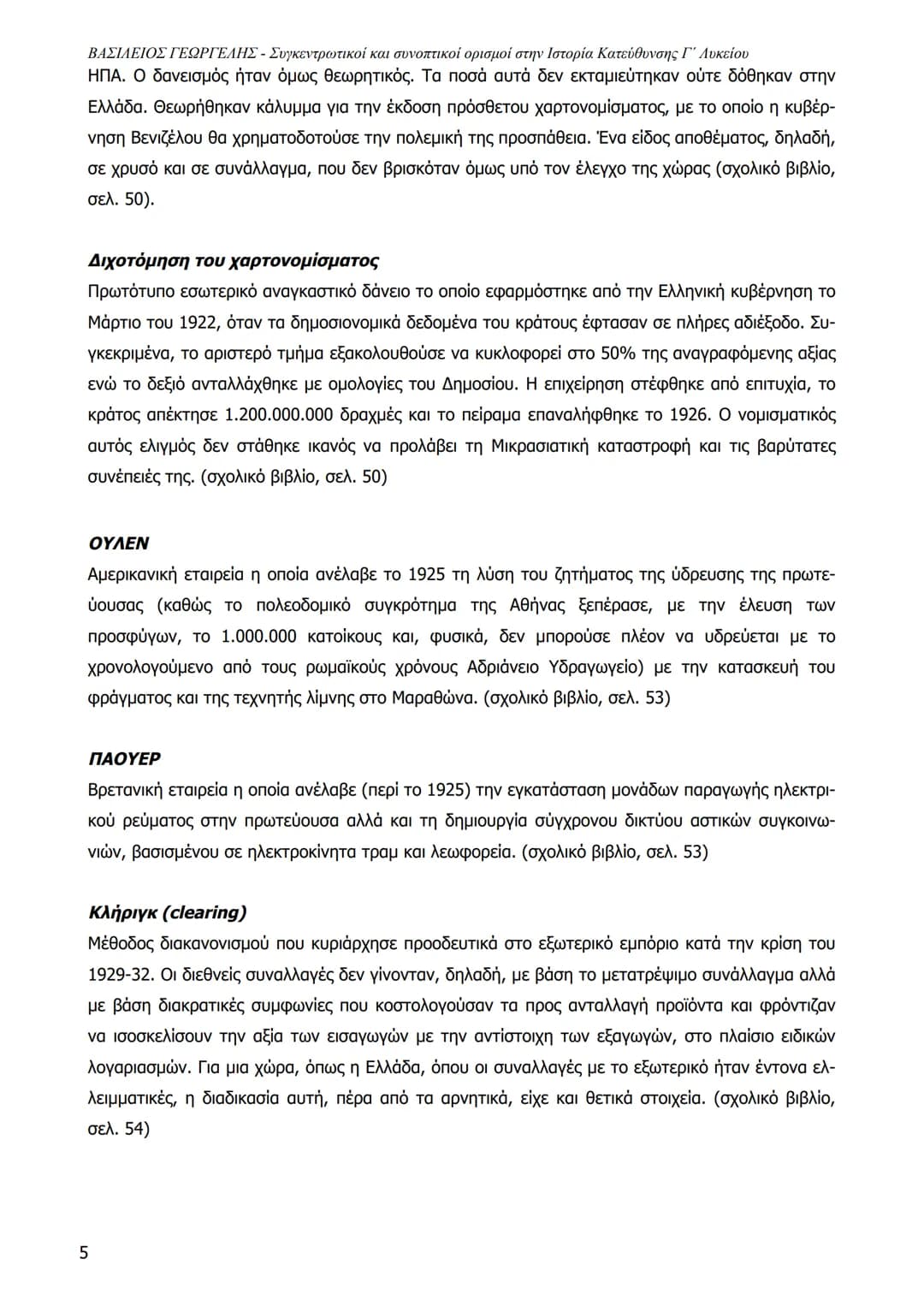 1
ΒΑΣΙΛΕΙΟΣ ΓΕΩΡΓΕΛΗΣ - Συγκεντρωτικοί και συνοπτικοί ορισμοί στην Ιστορία Κατεύθυνσης Γ΄ Λυκείου
ΒΑΣΙΛΕΙΟΣ ΓΕΩΡΓΕΛΗΣ 2023
Central Powers
Al