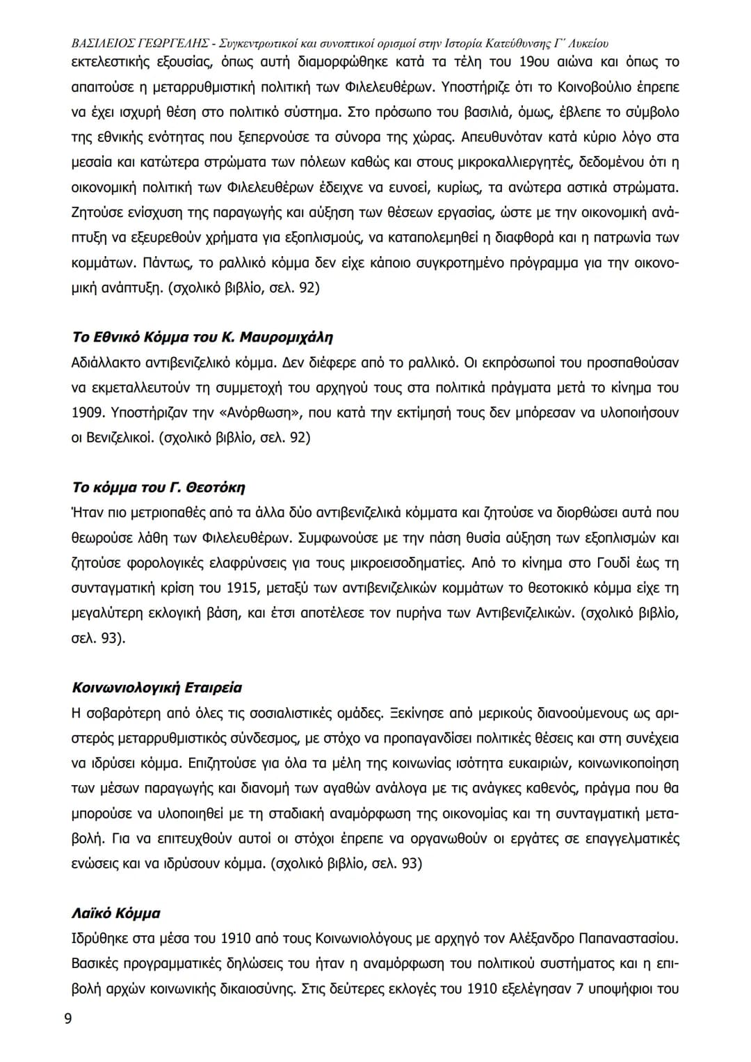 1
ΒΑΣΙΛΕΙΟΣ ΓΕΩΡΓΕΛΗΣ - Συγκεντρωτικοί και συνοπτικοί ορισμοί στην Ιστορία Κατεύθυνσης Γ΄ Λυκείου
ΒΑΣΙΛΕΙΟΣ ΓΕΩΡΓΕΛΗΣ 2023
Central Powers
Al
