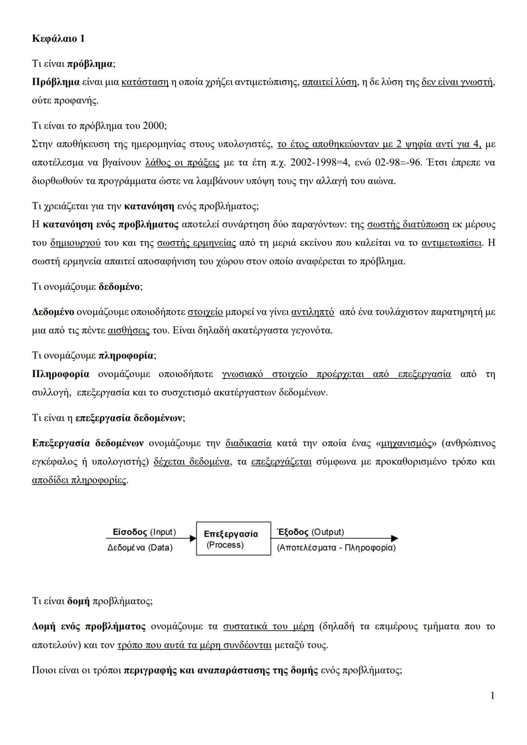 Κεφάλαιο 1
Τι είναι πρόβλημα;
Πρόβλημα είναι μια κατάσταση η οποία χρήζει αντιμετώπισης, απαιτεί λύση, η δε λύση της δεν είναι γνωστή,
ούτε
