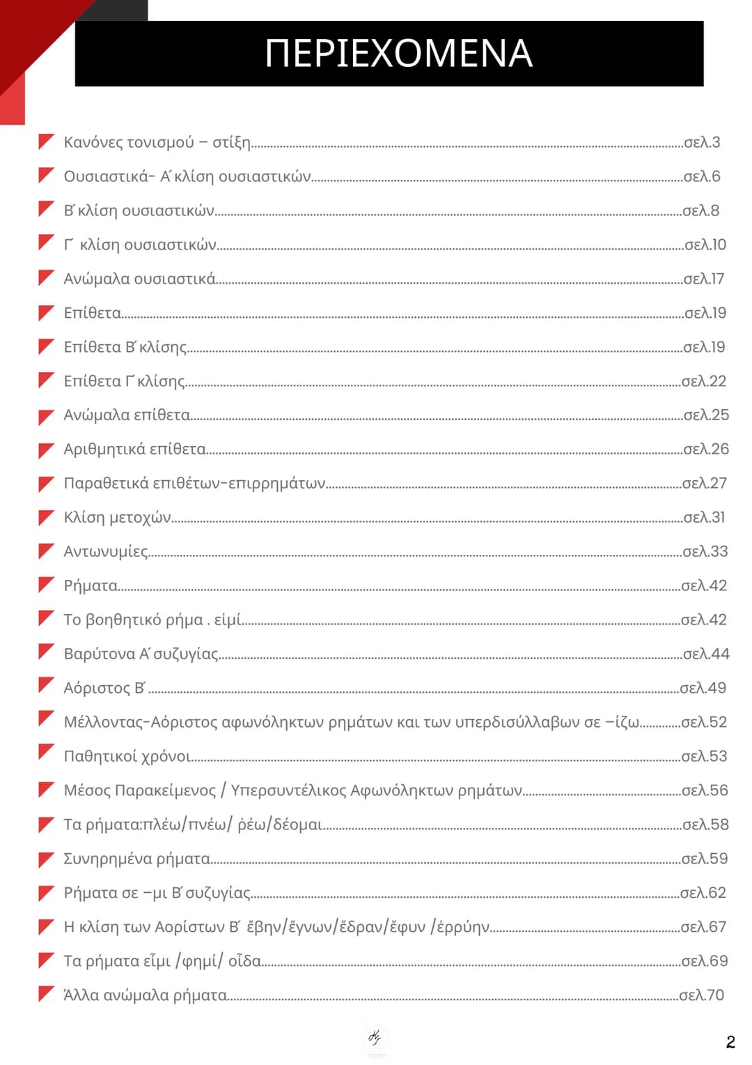 ΘΕΩΡΗΤΙΚΗ ΚΑΤΕΥΘΥΝΣΗ
FILOLOGIKA_MATHIMATA_KI
Γραμματική
Αρχαίων
ΦΙΛΟΛΟΓΙΚΑ ΜΑΘΗΜΑΤΑ
ΚΟΥΝΑΛΜΗ ΣΑΒΕΛΑ
ΚΟΥΝΑΛΑΚΗ ΙΣΑΒΕΛΛΑ
Καθηγήτρια Φιλόλογος