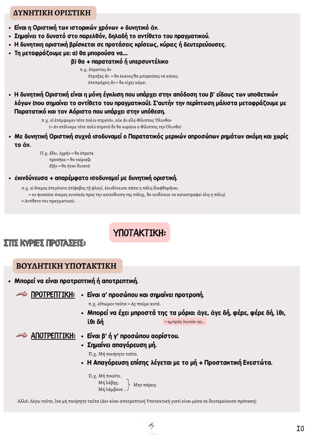 # ΘΕΩΡΗΤΙΚΗ ΚΑΤΕΥΘΥΝΣΗ
FILOLOGIKA_MATHIMATA_KI
## Συντακτικό
## Αρχαίων
ΚΟΥΝΑΛΑΚΗ ΙΣΑΒΕΛΛΑ
Καθηγήτρια Φιλολόγος
instagram: filologika_ma