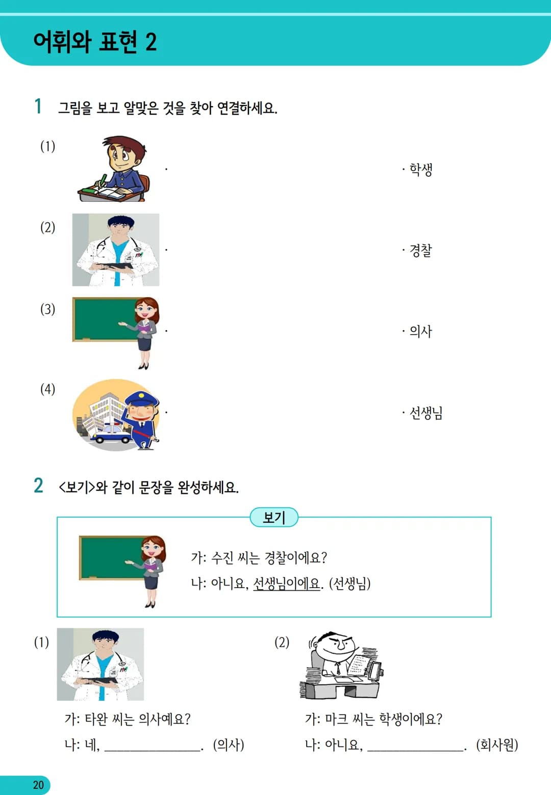 1
과
자기소개
학습 내용
✓ 학습 목표 인사하기, 자기소개하기
✓ 문법 이에요/예요, 은/는
✓ 어휘 국적, 직업
어휘와 표현
01
자기소개
*국적
한국 사람
일본 사람
몽골 사람
중국 사람
베트남 사람
태국 사람
❖ 직업
학생
선생님
회사원
의사