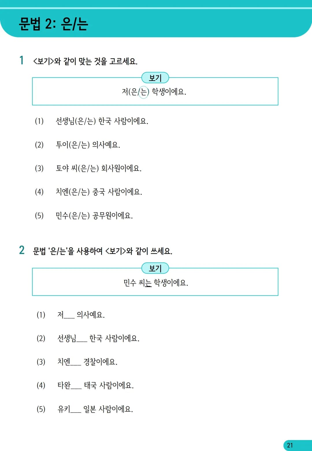 1
과
자기소개
학습 내용
✓ 학습 목표 인사하기, 자기소개하기
✓ 문법 이에요/예요, 은/는
✓ 어휘 국적, 직업
어휘와 표현
01
자기소개
*국적
한국 사람
일본 사람
몽골 사람
중국 사람
베트남 사람
태국 사람
❖ 직업
학생
선생님
회사원
의사