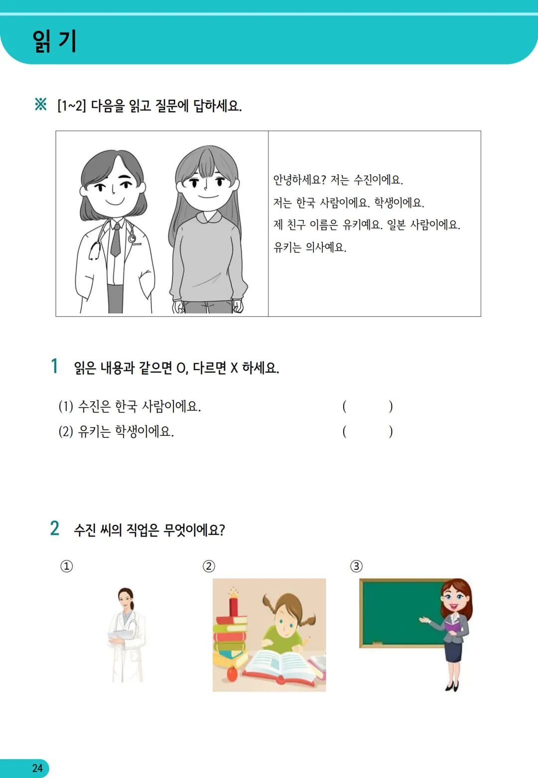 1
과
자기소개
학습 내용
✓ 학습 목표 인사하기, 자기소개하기
✓ 문법 이에요/예요, 은/는
✓ 어휘 국적, 직업
어휘와 표현
01
자기소개
*국적
한국 사람
일본 사람
몽골 사람
중국 사람
베트남 사람
태국 사람
❖ 직업
학생
선생님
회사원
의사