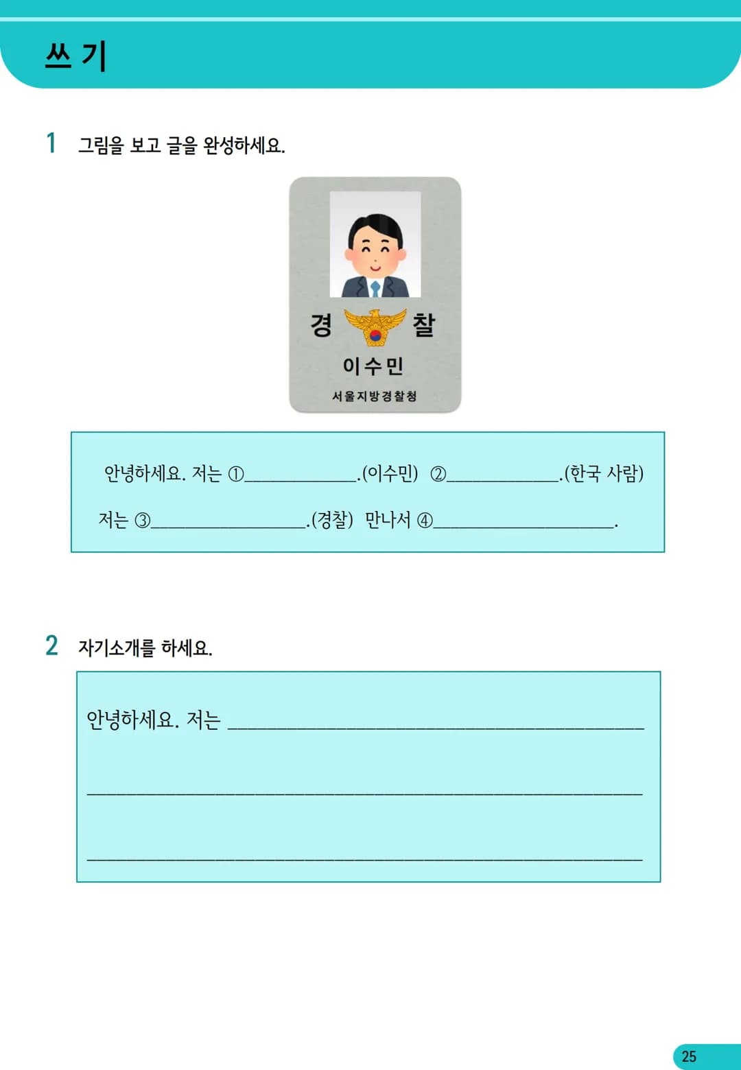 1
과
자기소개
학습 내용
✓ 학습 목표 인사하기, 자기소개하기
✓ 문법 이에요/예요, 은/는
✓ 어휘 국적, 직업
어휘와 표현
01
자기소개
*국적
한국 사람
일본 사람
몽골 사람
중국 사람
베트남 사람
태국 사람
❖ 직업
학생
선생님
회사원
의사