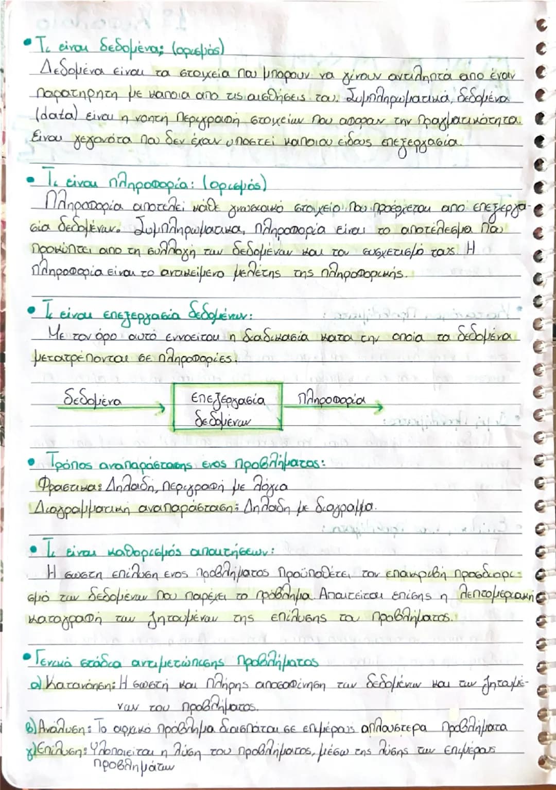ΑΝΑΛΥΣΗ
1ο Κεφαλαιο
ΠΡΟΒΛΗΜΑΤΟΣ
• Τι είναι πρόβλημα: (ορισμός)
Με τον όρο πρόβλημα εννοείται μια κατάσταση η οποία χρήζει
αντιμετώπισης και