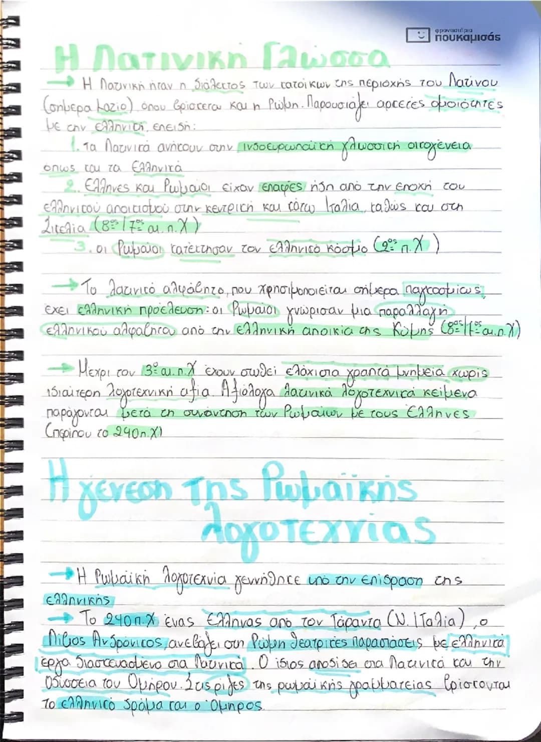 # Η Λατινική Γλώσσα
φροναστήρια
- πουκαμισάς
- Η Λατινική ήταν η διάλεκτος των κατοίκων της περιοχής του Λατίνου
(σήμερα μαζίο) όπου βρίσκ