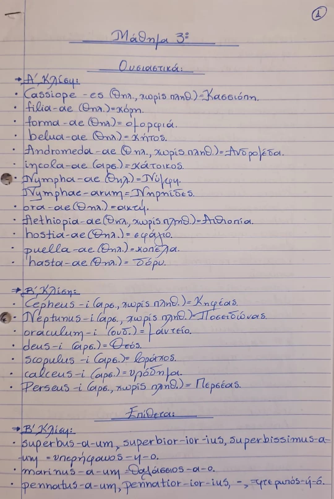 Μάθημα 3
Lectio Tertia_
"Η περιπέτεια της
Ανδρομέδας"
Cepheus et Cassiope Andromedam filiam
-Ο Κηφέας και η Κασσιόπη έχουν κόρη την Ανδρομέ