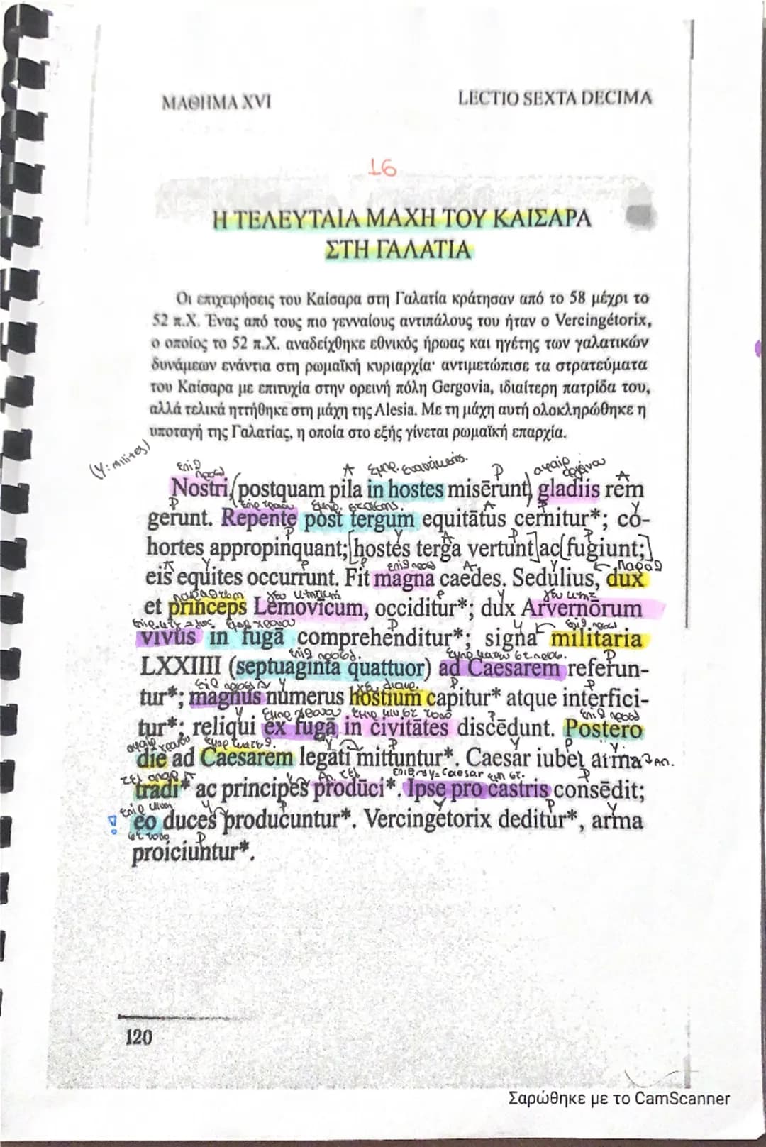 ΜΑΘΗΜΑ ΧVΙ
LECTIO SEXTA DECIMA
16
Η ΤΕΛΕΥΤΑΙΑ ΜΑΧΗ ΤΟΥ ΚΑΙΣΑΡΑ
ΣΤΗ ΓΑΛΑΤΙΑ
Οι επιχειρήσεις του Καίσαρα στη Γαλατία κράτησαν από το 58 μέ