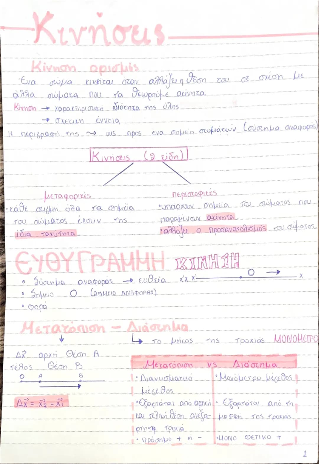 # Κινήσεις
Κίνηση ορισμός
Ένα σώμα κινείται όταν αλλάζει η θέση του σε σχέση με
άλλα σώματα που να θεωρούμε ακίνητα.
Κίνηση - χαρακτηριστι