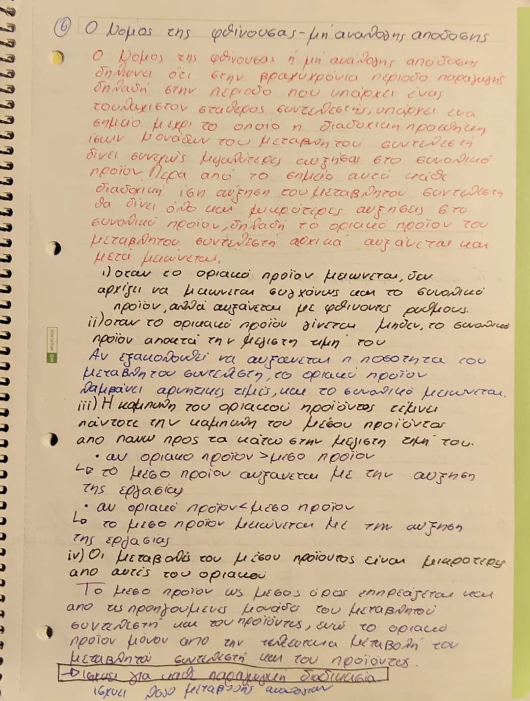 Κεφ. 3
Η παραγωγή της Επιχειρησης και το κόστος
Α) Παραγωγή της Επιχειρήσης
1)H εννοια της παραγωγής και τα χαρακτηριστικά,
Τα οικονομικ