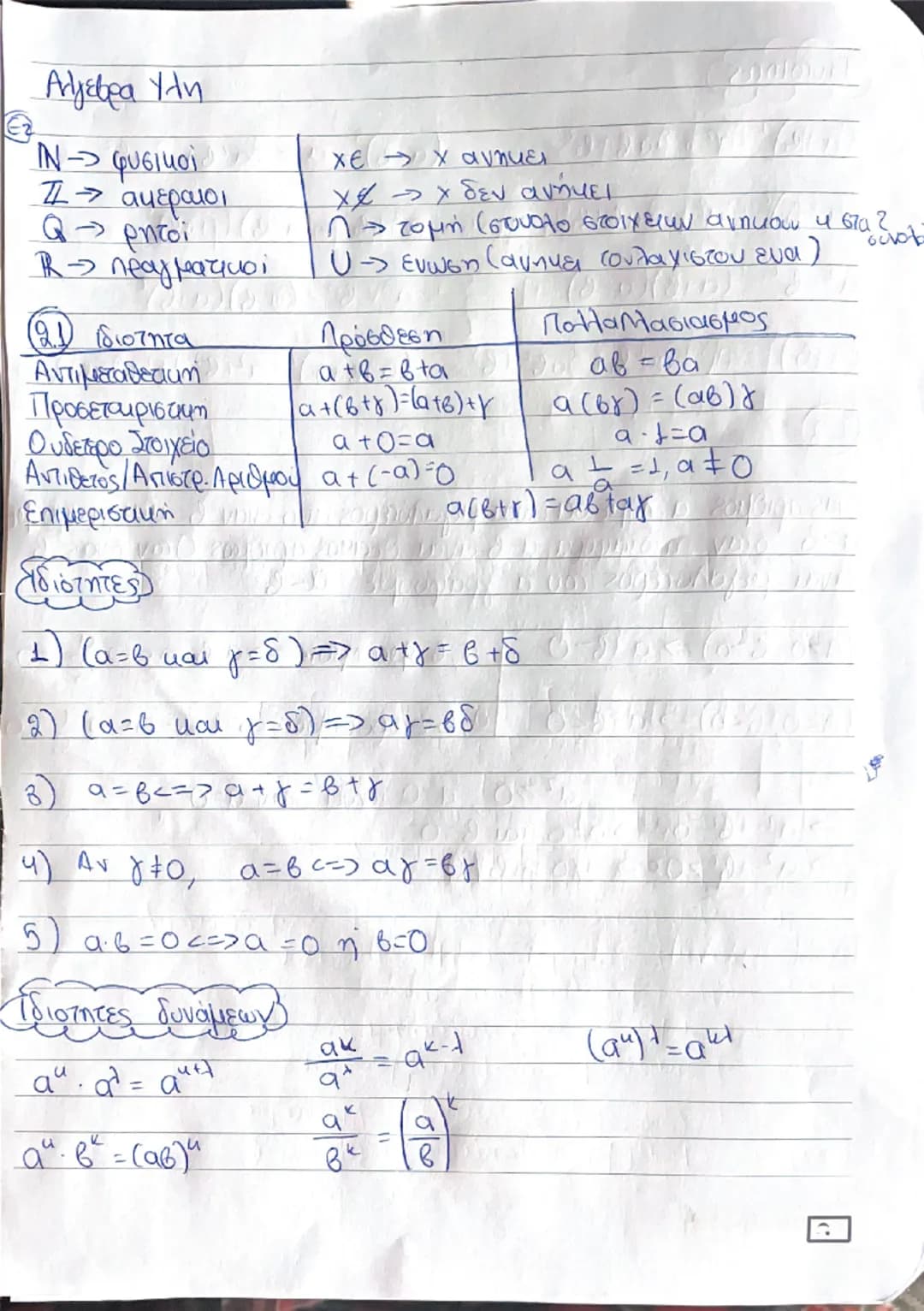 Αλγεβρα Ύλη
Ν → φυσικοί
Ζ → ακέραιοι
Q → ρητοί
R → πραγματικοί
Xe → χ ανήκει
Xe → χ δεν ανήκει
X → τομή (σύνολο στοιχείων ανήκουν 4 στα 2)
U
