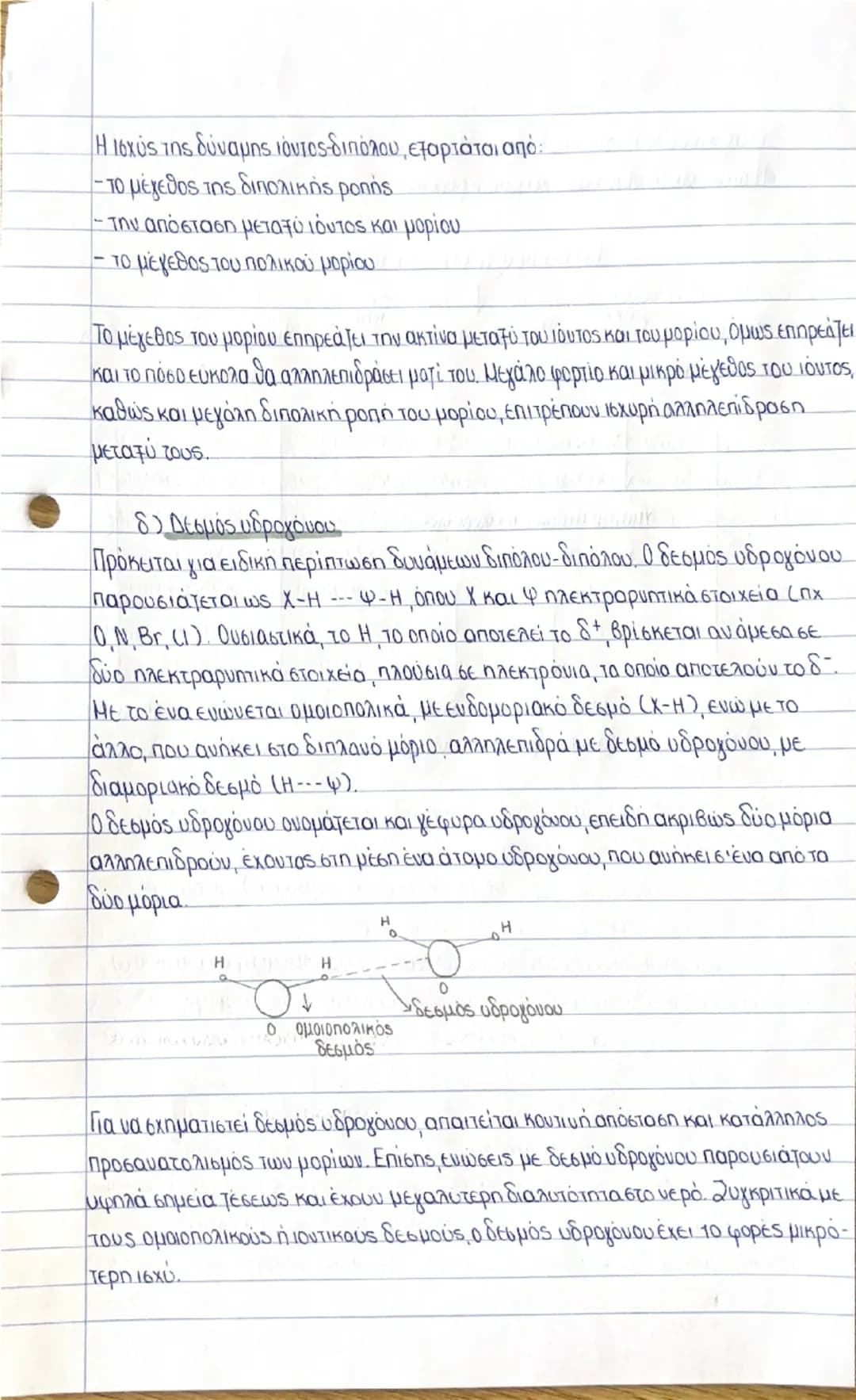 ## διαμοριακές δυνάμεις
Ταξινόμηση διαμοριακών δυνάμεων:
α) Δυνάμεις διασποράς / London (πχ He-He)
β) Δυνάμεις διπόλου-διπόλου (π.χ Η+Cl¯,