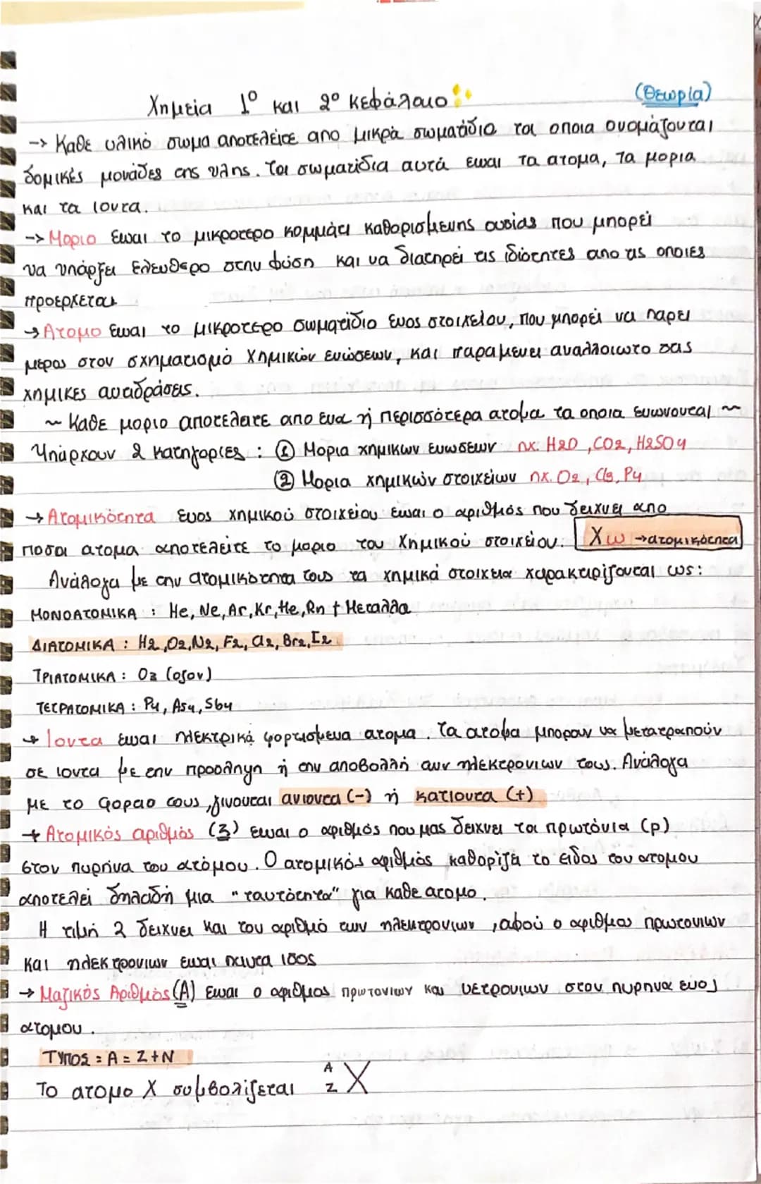 Χημεία 1ο και 2ο κεφάλαιο
(Θεωρία)
-- Καθε υλικό σωμα αποτελείτε από μικρά σωματίδια τα οποία ονομάζονται
δομικές μονάδες της ύλης. Τα σωματ