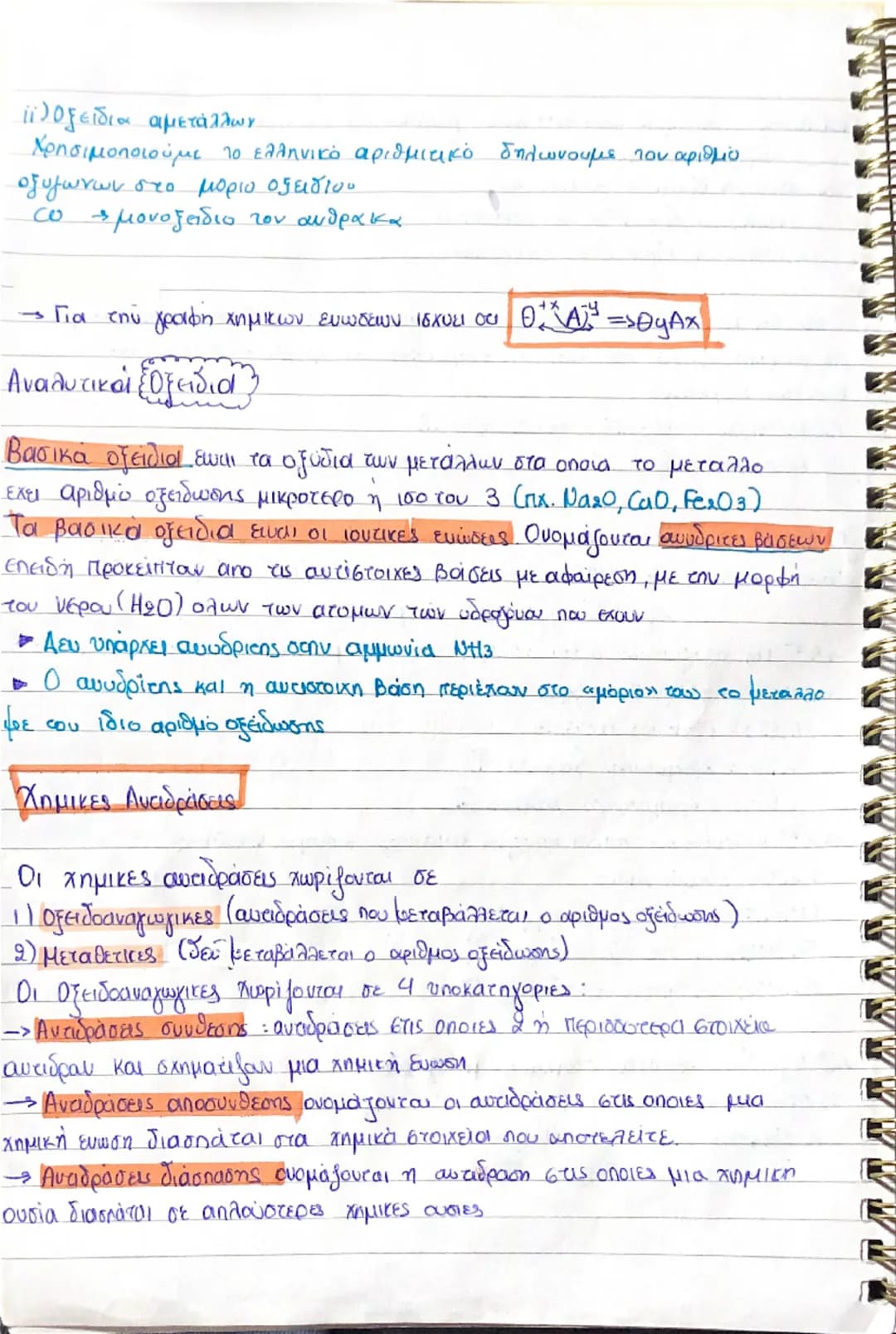 Χημεία 1ο και 2ο κεφάλαιο
(Θεωρία)
-- Καθε υλικό σωμα αποτελείτε από μικρά σωματίδια τα οποία ονομάζονται
δομικές μονάδες της ύλης. Τα σωματ