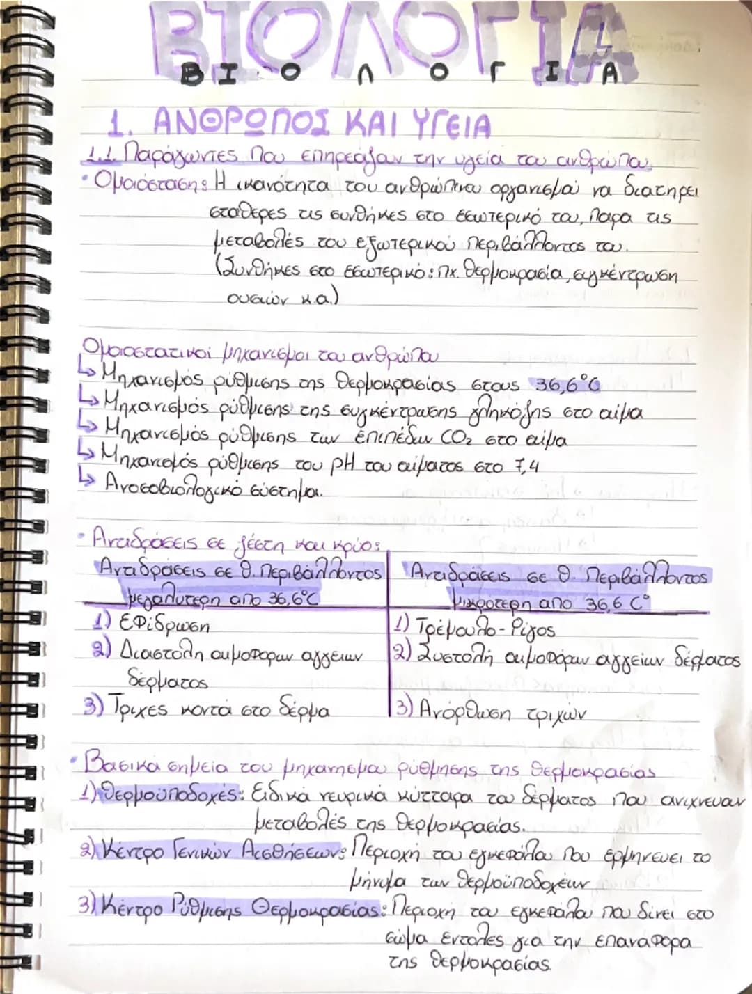 # ΒΙΟΛΟΓΙΑ
1. ΑΝΘΡΩΠΟΣ ΚΑΙ ΥΓΕΙΑ
11. Παράγωντες που επηρεάζουν την υγεία του ανθρώπου,
• Ομοιόστασης. Η ικανότητα του ανθρώπινου οργανισμ