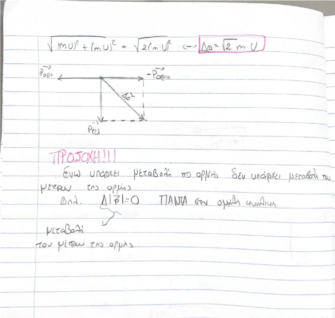 # Οργή - Κοινωνία
(Θεωρία) # Ορμή, \(\vec{p}\)
$\rightarrow$ Είναι ένα διανυσματικό μέγεθος που ορίζεται από το γινόμενο της μάζας ενός σώ