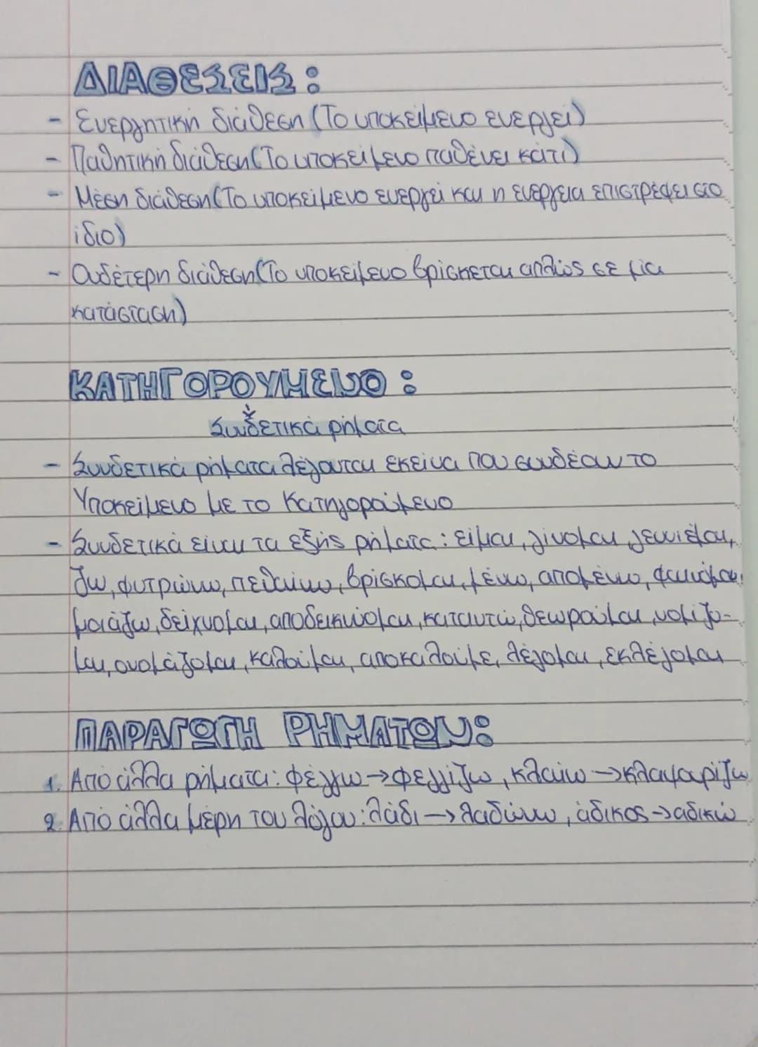 Γλώσσα
PHMA:
1. Εκφράζει μια ενέργεια ή μία κατάσταση
2. Είναι το βασικό στοιχείο της πρότασης
3. Έχει δύο αριθμούς: ευικό και πληθαυτικό.