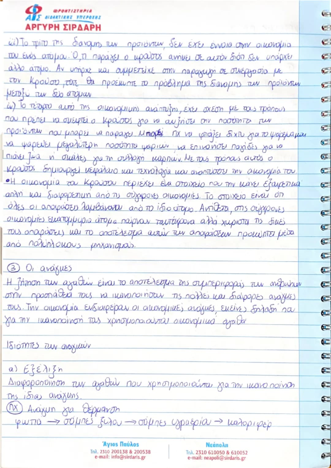 종
종
ΚΕΦΑΛΑΙΟ ΠΡΩΤΟ
ΒΑΣΙΚΕΣ ΟΙΚΟΝΟΜΙΚΕΣ ΕΝΝΟΙΕΣ
① Εισαγωγή
ΦΡΟΝΤΙΣΤΗΡΙΑ
ΑΙΣ ΔΙΔΑΚΤΙΚΗΣ ΥΠΕΡΟΧΗΣ
ΑΡΓΥΡΗ ΣΙΡΔΑΡΗ
Αντικειμειο της πολιτικής οι
