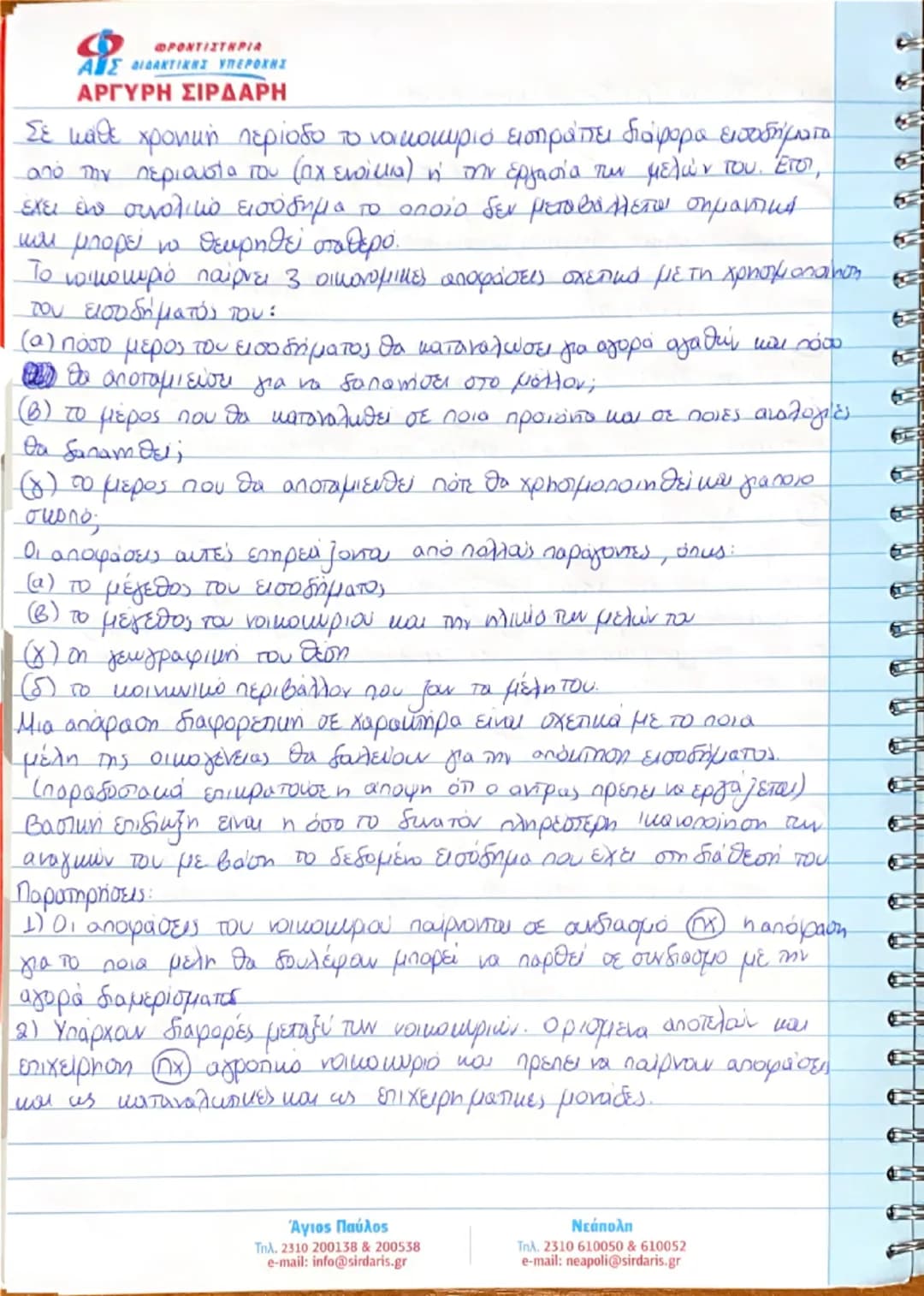 종
종
ΚΕΦΑΛΑΙΟ ΠΡΩΤΟ
ΒΑΣΙΚΕΣ ΟΙΚΟΝΟΜΙΚΕΣ ΕΝΝΟΙΕΣ
① Εισαγωγή
ΦΡΟΝΤΙΣΤΗΡΙΑ
ΑΙΣ ΔΙΔΑΚΤΙΚΗΣ ΥΠΕΡΟΧΗΣ
ΑΡΓΥΡΗ ΣΙΡΔΑΡΗ
Αντικειμειο της πολιτικής οι