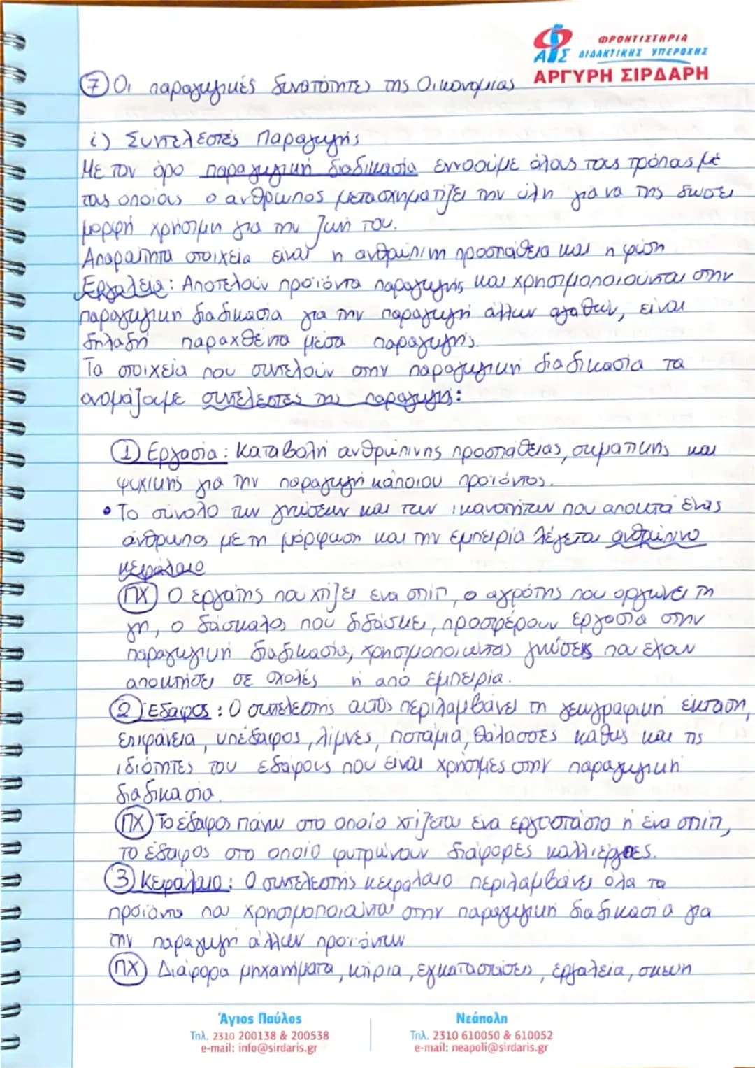 종
종
ΚΕΦΑΛΑΙΟ ΠΡΩΤΟ
ΒΑΣΙΚΕΣ ΟΙΚΟΝΟΜΙΚΕΣ ΕΝΝΟΙΕΣ
① Εισαγωγή
ΦΡΟΝΤΙΣΤΗΡΙΑ
ΑΙΣ ΔΙΔΑΚΤΙΚΗΣ ΥΠΕΡΟΧΗΣ
ΑΡΓΥΡΗ ΣΙΡΔΑΡΗ
Αντικειμειο της πολιτικής οι