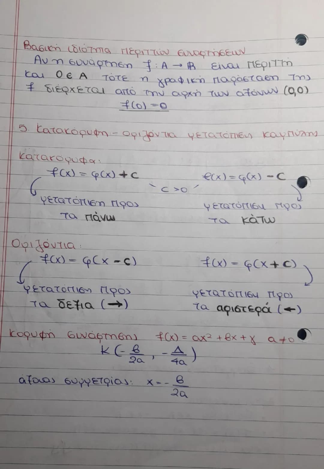 1 Γραμμικά Συστήματα
Γραμμική εξίσωση ονομάζεται κάθε εξίσωση της
μορφής
ax + by = 8
με a ≠0 6≠0
Μια γραμμική εξίσωση έχει άπειρες λύσεις ή
